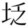 𪣇
