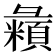 𪫇
