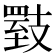 𪯇