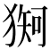 𪻇