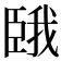 𫇇