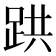 𫏇