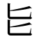 𫧇