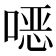 𫫇