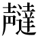 𫯇