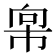 𫷇