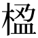 𬃇