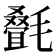 𬇇