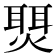 𬋇