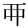 𬻇