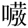 𭋇