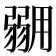 𭛇