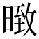 𭧇