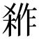 𭫇