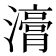 𭳇