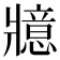 𭷇
