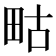 𭻇