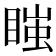 𭿇