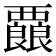 𮗇