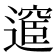 𮟇