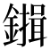 𮣇