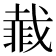 𮧇