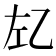 𰏇