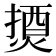 𰟇