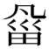 𰣇
