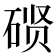 𰧇