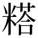 𰫇