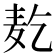 𱋇