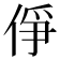 鿇