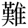 難