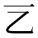 𠀂