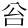𠈂