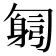 𠤂