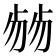 𠨂