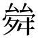 𠬂