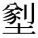 𡐂