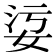 𡜂