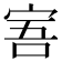 𡨂