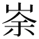 𡸂