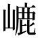 𡼂