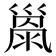 𢀂