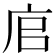 𢈂
