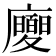 𢌂