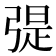 𢐂