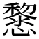 𢤂