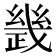 𢨂